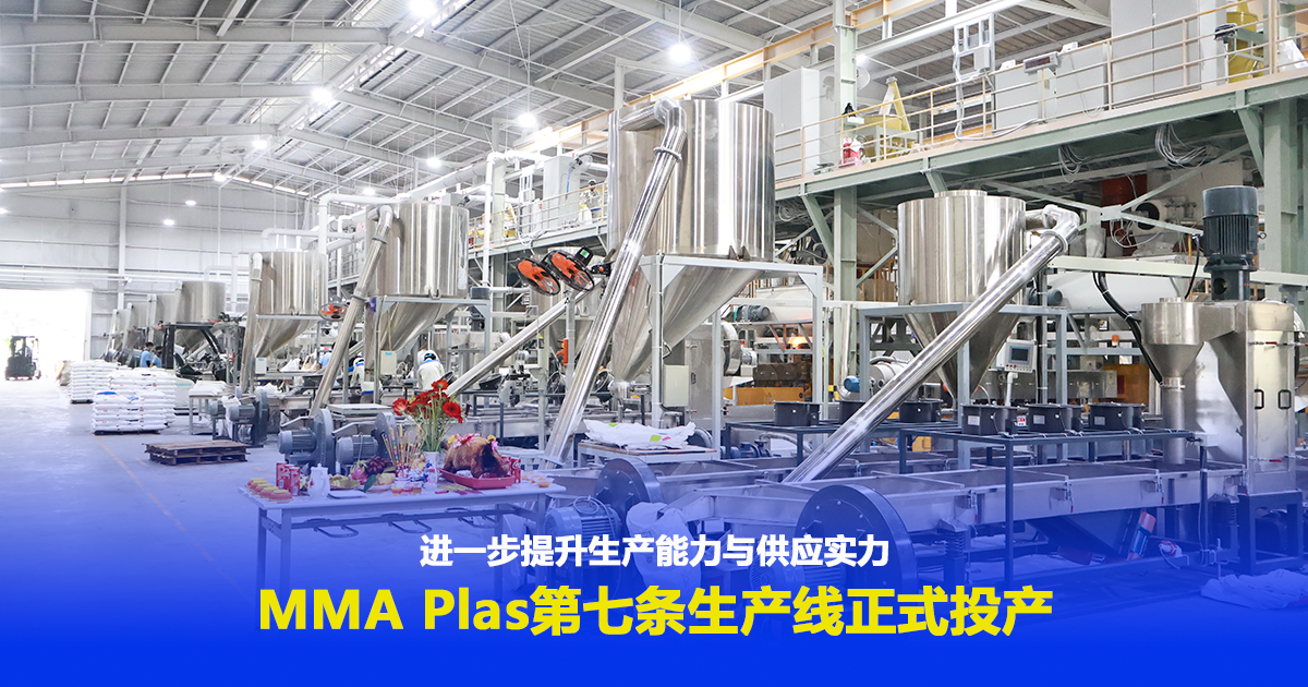 MMA Plas第七条生产线正式投产
